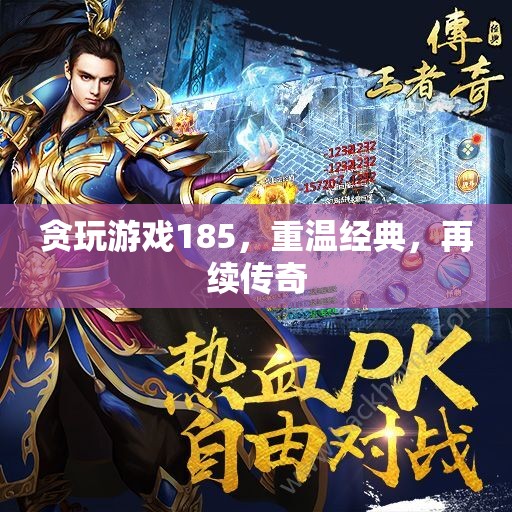 重溫經(jīng)典，再續(xù)傳奇，貪玩游戲185的懷舊之旅