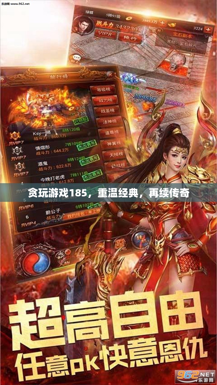 重溫經(jīng)典，再續(xù)傳奇，貪玩游戲185的懷舊之旅