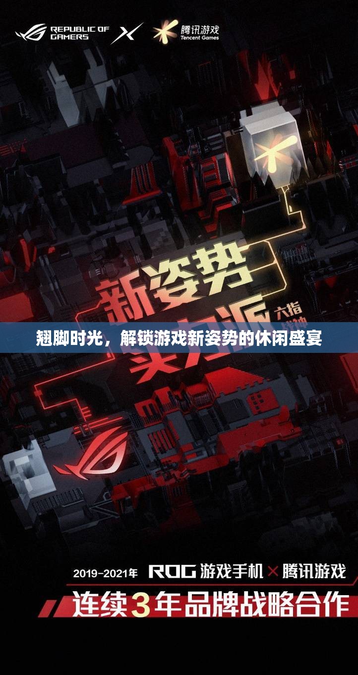 解鎖游戲新姿勢，翹腳時光的休閑盛宴