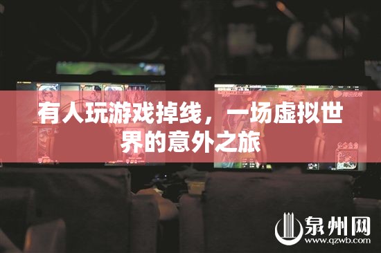虛擬世界的意外之旅，游戲掉線引發(fā)的奇妙冒險