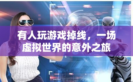 虛擬世界的意外之旅，游戲掉線引發(fā)的奇妙冒險