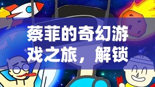 蔡菲的奇幻游戲之旅，解鎖虛擬世界的無限可能