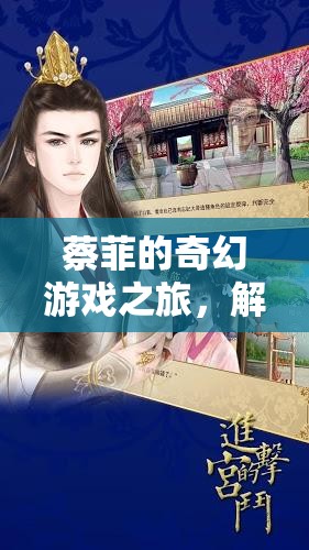 蔡菲的奇幻游戲之旅，解鎖虛擬世界的無限可能
