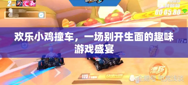 歡樂(lè)小雞撞車(chē)，趣味游戲盛宴的歡樂(lè)碰撞