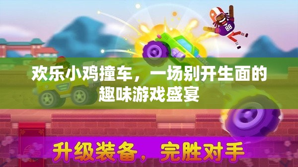 歡樂(lè)小雞撞車(chē)，趣味游戲盛宴的歡樂(lè)碰撞