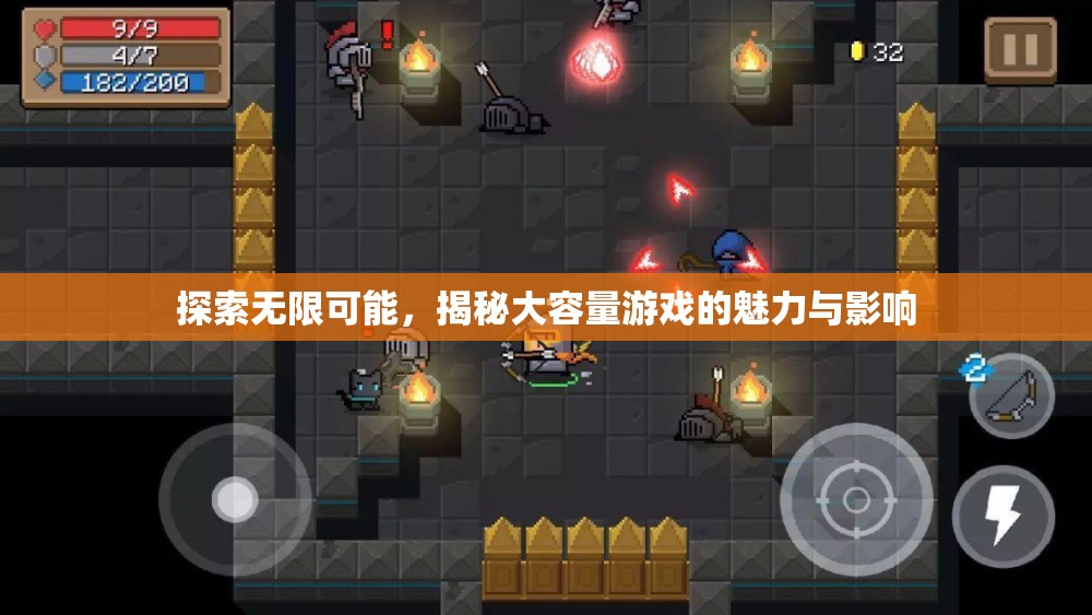 大容量游戲，探索無限魅力與深遠影響