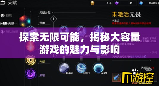 大容量游戲，探索無限魅力與深遠影響