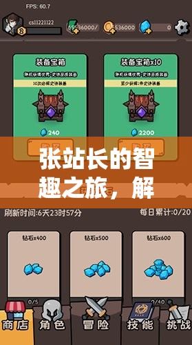 張站長(zhǎng)的智趣之旅，解鎖游戲世界的無(wú)限可能