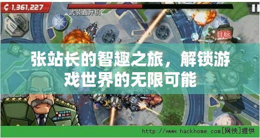 張站長(zhǎng)的智趣之旅，解鎖游戲世界的無(wú)限可能
