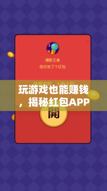 揭秘紅包APP，玩游戲也能賺錢的魅力與玩法