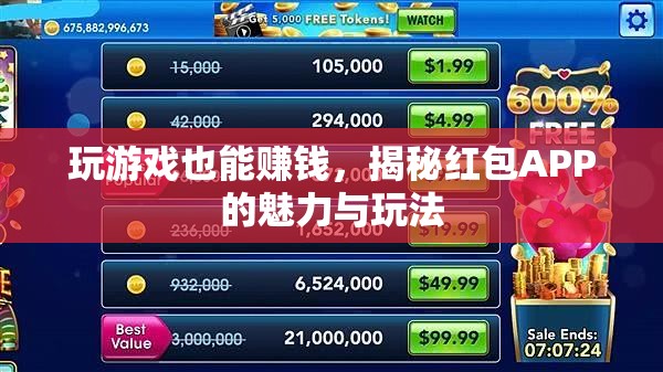 揭秘紅包APP，玩游戲也能賺錢的魅力與玩法