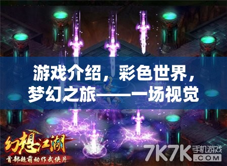彩色世界的夢幻之旅，一場視覺與智慧的盛宴  第1張