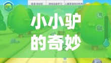 小小驢的奇妙冒險，寓教于樂的益智游戲之旅