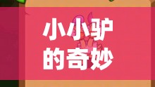 小小驢的奇妙冒險，寓教于樂的益智游戲之旅