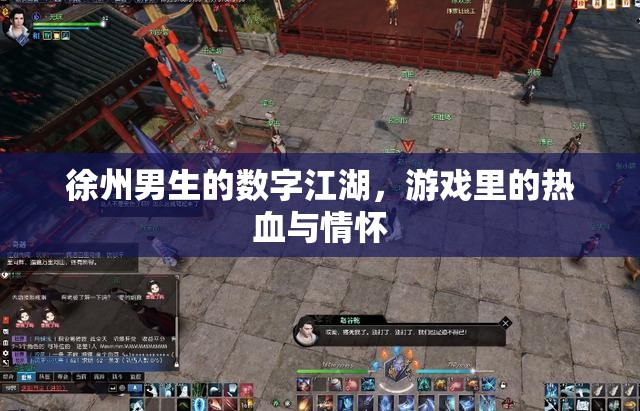 徐州男生的數(shù)字江湖，游戲中的熱血與情懷之旅