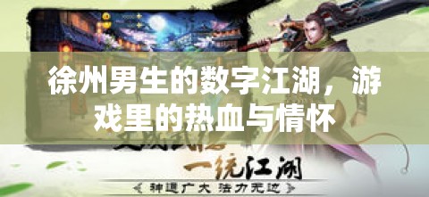 徐州男生的數(shù)字江湖，游戲中的熱血與情懷之旅
