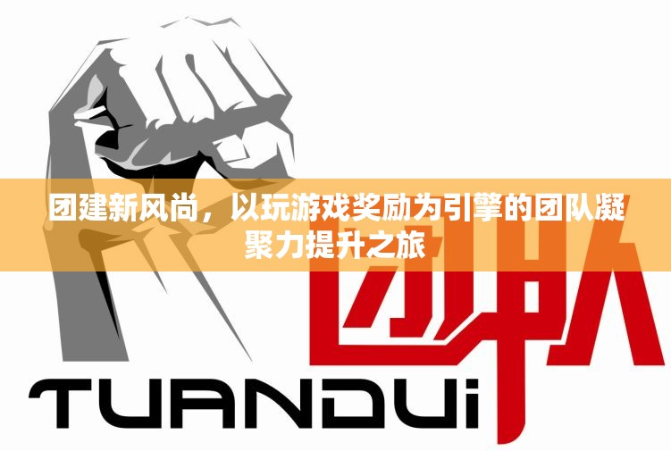 游戲獎勵引擎，提升團隊凝聚力的新風尚