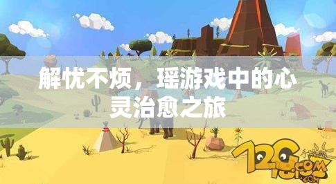 解憂不煩，瑤游戲中的心靈治愈之旅