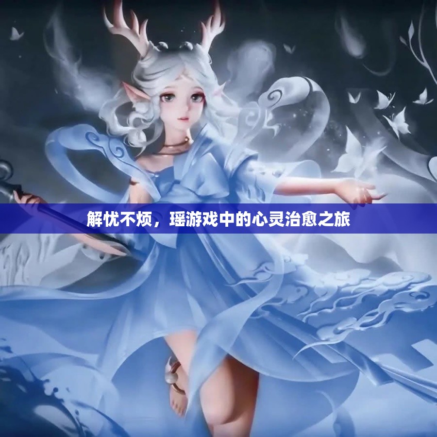解憂不煩，瑤游戲中的心靈治愈之旅