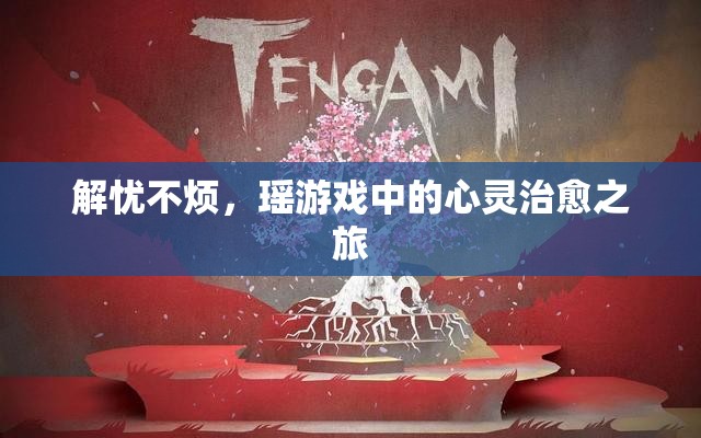 解憂不煩，瑤游戲中的心靈治愈之旅