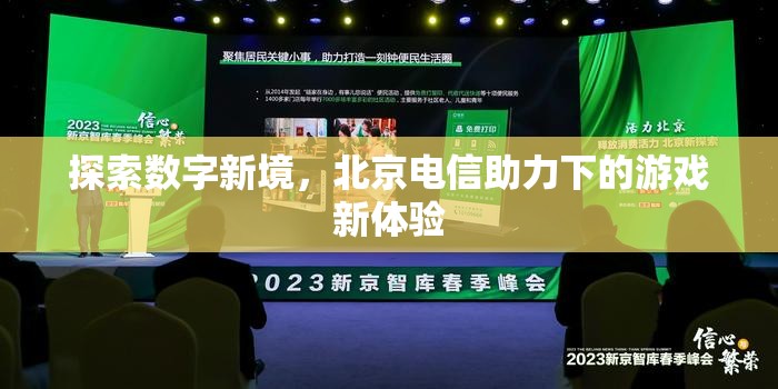 北京電信，探索數(shù)字新境，重塑游戲新體驗(yàn)  第1張