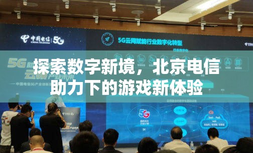 北京電信，探索數(shù)字新境，重塑游戲新體驗(yàn)  第3張