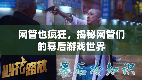 網管們的幕后游戲世界，揭秘他們的瘋狂日常