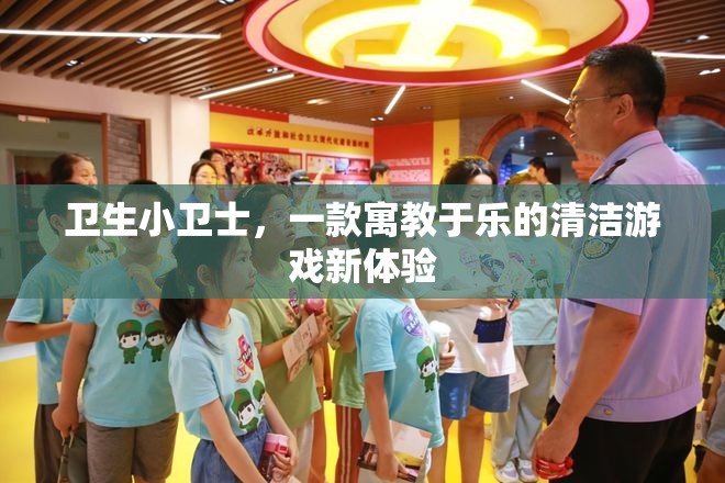衛(wèi)生小衛(wèi)士，寓教于樂的清潔游戲新體驗