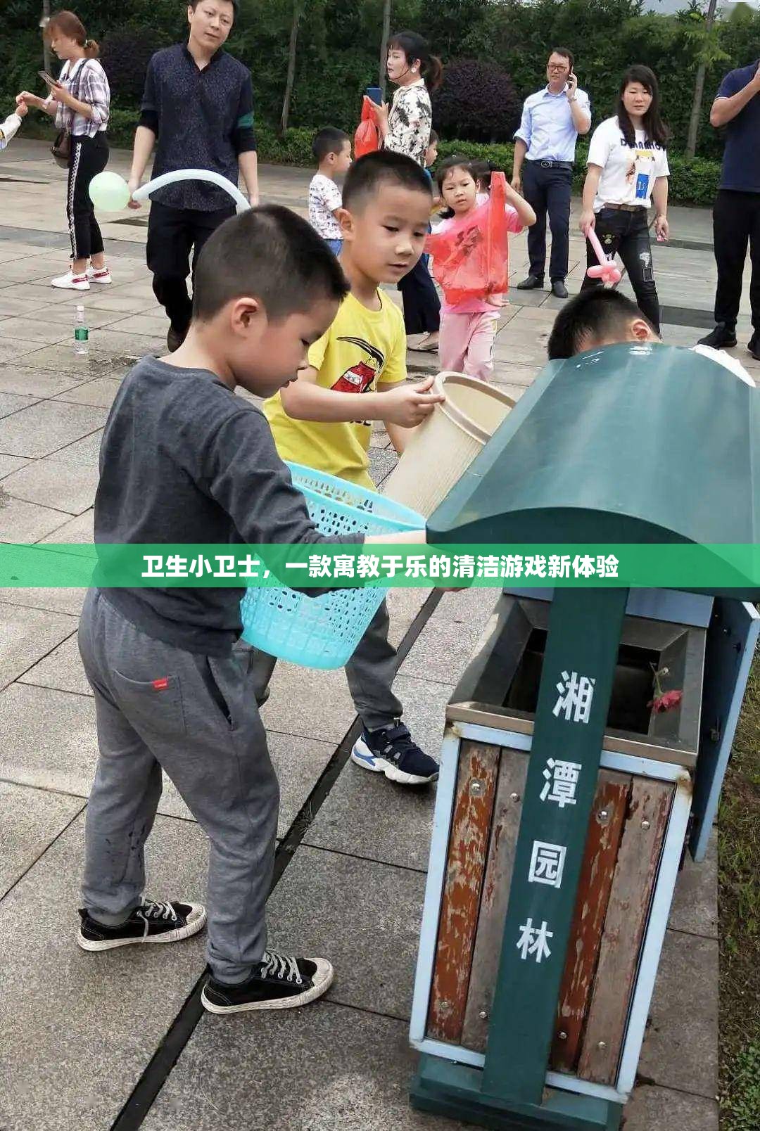 衛(wèi)生小衛(wèi)士，寓教于樂的清潔游戲新體驗