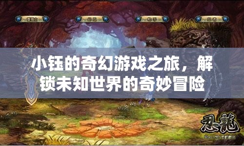 小鈺的奇幻游戲之旅，解鎖未知世界的奇妙冒險