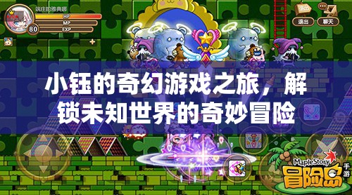 小鈺的奇幻游戲之旅，解鎖未知世界的奇妙冒險