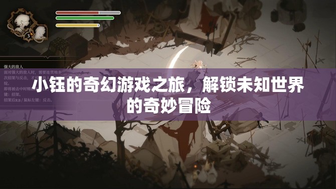 小鈺的奇幻游戲之旅，解鎖未知世界的奇妙冒險
