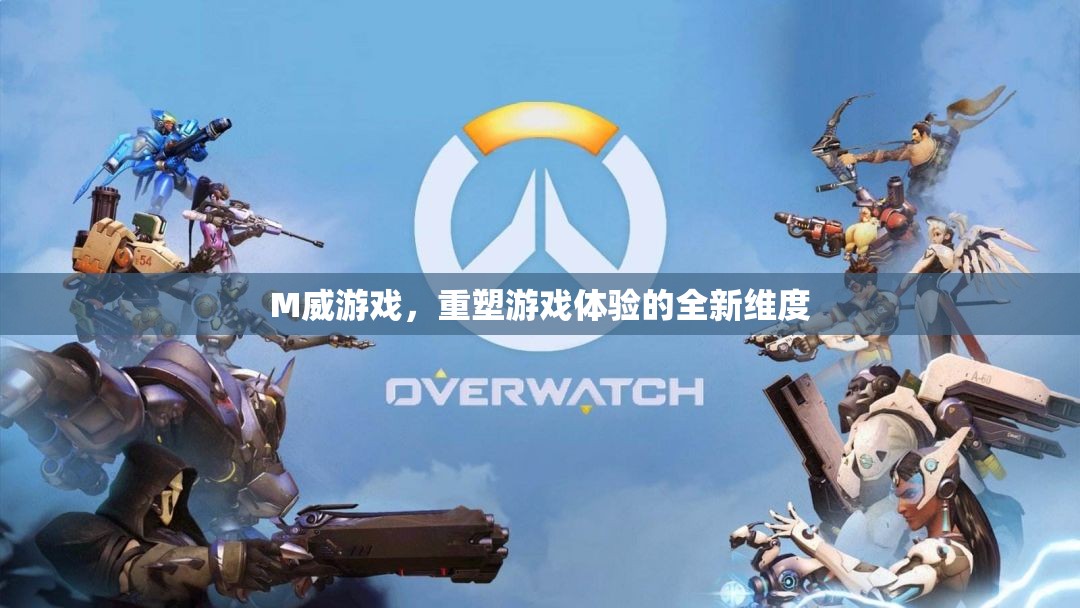M威游戲，重塑游戲體驗(yàn)的全新維度