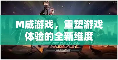 M威游戲，重塑游戲體驗(yàn)的全新維度