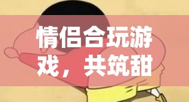 情侶合玩游戲，共筑甜蜜時光的夢幻之旅
