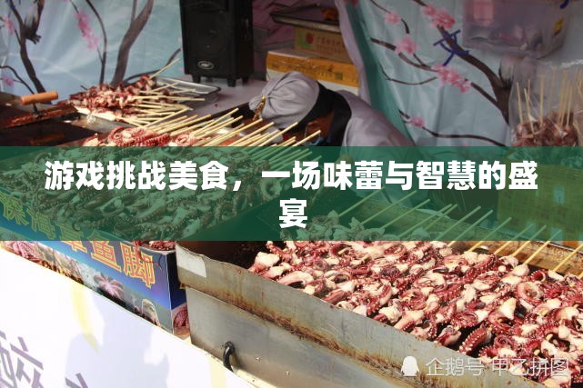 味蕾與智慧的碰撞，游戲挑戰(zhàn)美食的盛宴