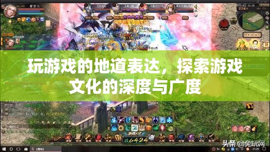 探索游戲文化的深度與廣度，地道表達(dá)中的游戲世界