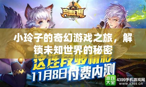 小玲子的奇幻游戲之旅，解鎖未知世界的秘密