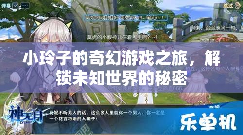 小玲子的奇幻游戲之旅，解鎖未知世界的秘密