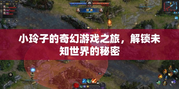 小玲子的奇幻游戲之旅，解鎖未知世界的秘密
