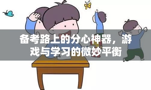 備考路上的分心神器，游戲與學(xué)習(xí)的微妙平衡  第1張