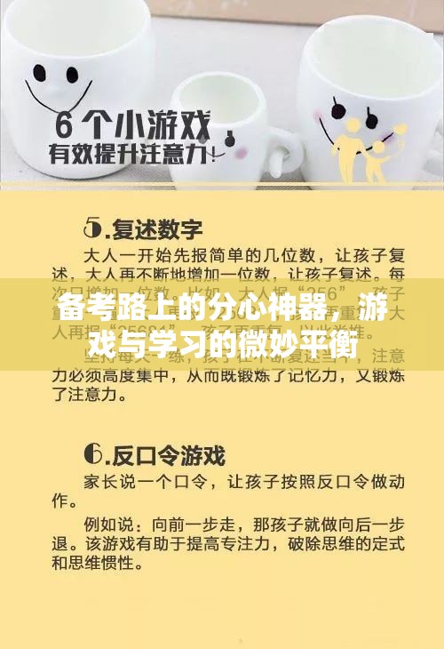 備考路上的分心神器，游戲與學(xué)習(xí)的微妙平衡  第2張