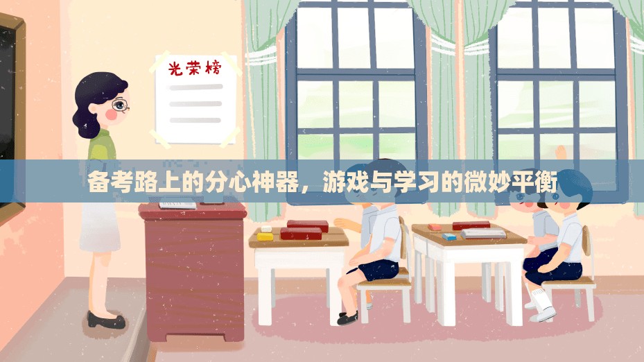 備考路上的分心神器，游戲與學(xué)習(xí)的微妙平衡  第3張