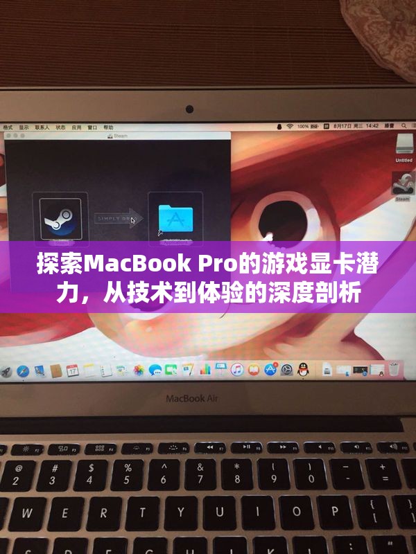 MacBook Pro游戲顯卡潛力，從技術(shù)到體驗(yàn)的深度探索