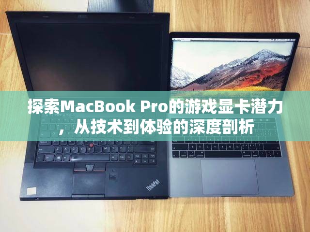 MacBook Pro游戲顯卡潛力，從技術(shù)到體驗(yàn)的深度探索