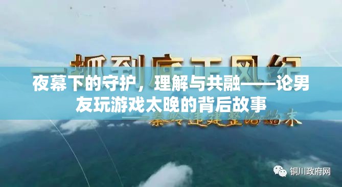 夜幕守護者，理解與共融——探索男友深夜游戲背后的故事