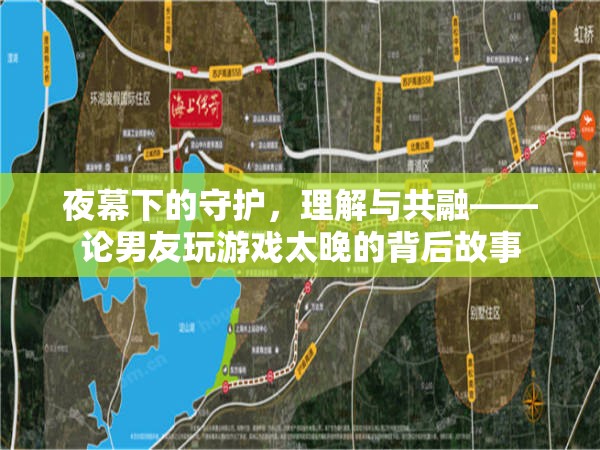 夜幕守護者，理解與共融——探索男友深夜游戲背后的故事