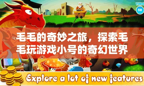 毛毛的奇幻游戲之旅，探索小號世界的奇妙冒險