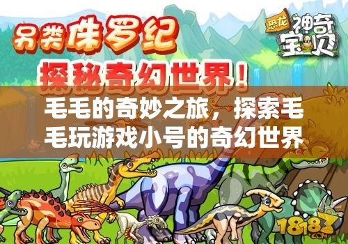 毛毛的奇幻游戲之旅，探索小號世界的奇妙冒險
