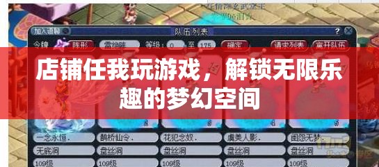 解鎖夢幻空間，任我玩游戲的無限樂趣之旅